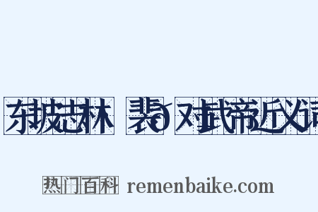 东坡志林·裴𬱟对武帝近义词是什么意思的图片